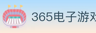 365电子游戏官网 logo